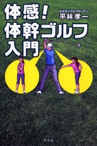 体感!体幹ゴルフ入門