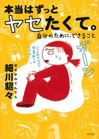 本当はずっとヤセたくて。 自分のために、できること