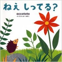 ねえしってる?