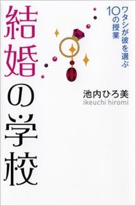 結婚の学校 ワタシが彼を選ぶ10の授業