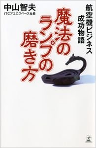 魔法のランプの磨き方 航空機ビジネス成功物語