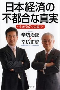日本経済の不都合な真実 生き残り7つの提言