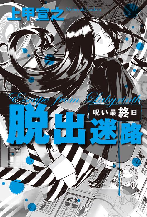 脱出迷路 呪い最終日