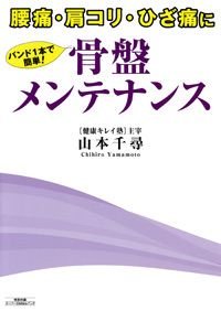 腰痛・肩コリ・ひざ痛にバンド1本で簡単!骨盤メンテナンス