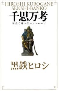 千思万考 歴史で遊ぶ39のメッセージ