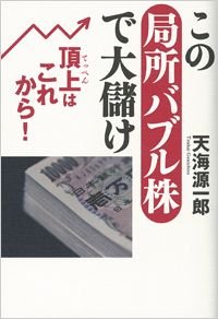 この局所バブル株で大儲け 頂上はこれから!