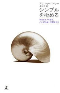 シンプルを極める 余分なモノを捨て、心に何も無い空間を作る