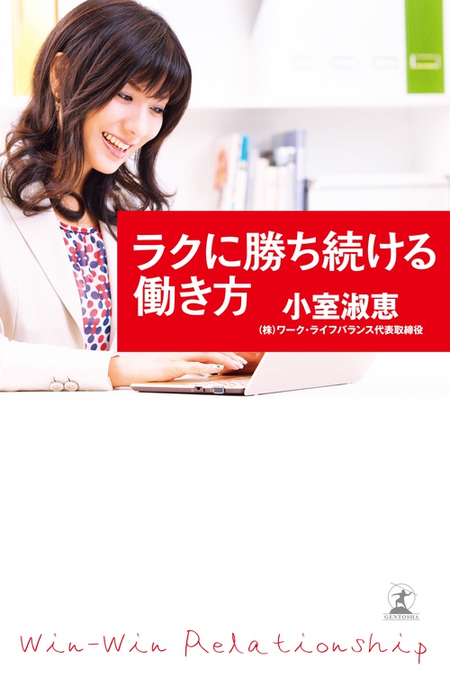 ラクに勝ち続ける働き方 Win‐Win Relationship