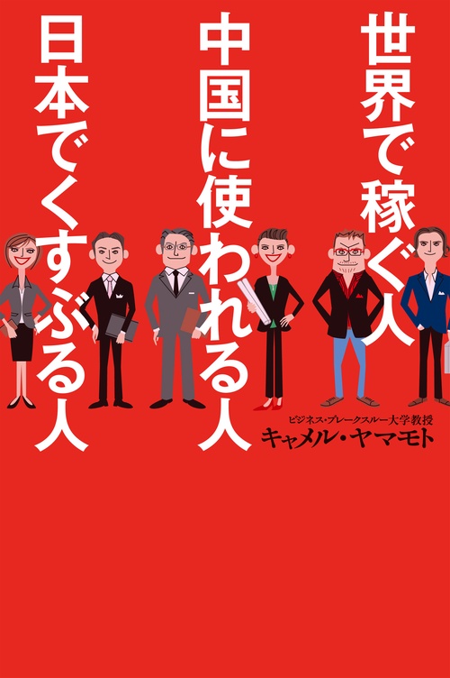 世界で稼ぐ人中国に使われる人日本でくすぶる人