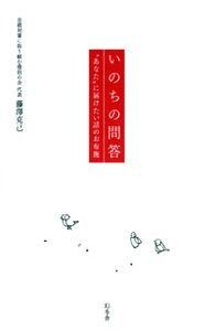 いのちの問答 "あなた"に届けたい話のお布施