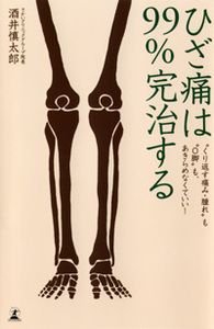 ひざ痛は99%完治する "くり返す痛み・腫れ"も"O脚"も、あきらめなくていい!