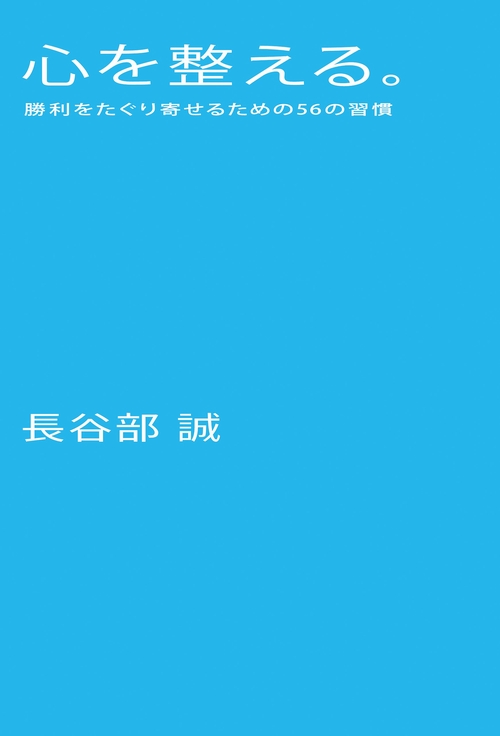 心を整える。 勝利をたぐり寄せるための56の習慣