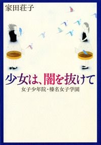 少女は、闇を抜けて 女子少年院・榛名女子学園