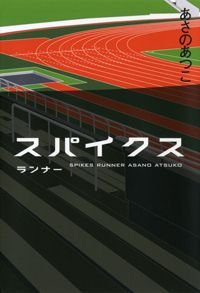 スパイクス