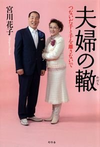 夫婦の轍 つないだ手と手を離さないで