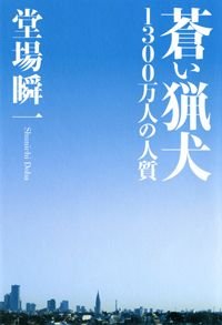 蒼い猟犬 1300万人の人質