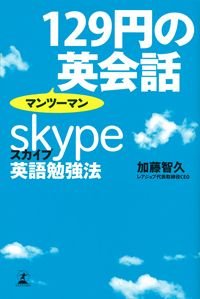 129円のマンツーマン英会話 スカイプ英語勉強法