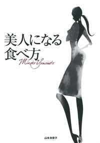 美人になる食べ方