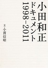 小田和正ドキュメント 1998-2011