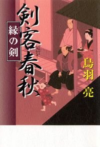 剣客春秋 縁の剣