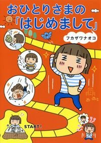 おひとりさまの「はじめまして」