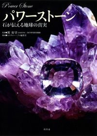パワーストーン 石が伝える地球の真実