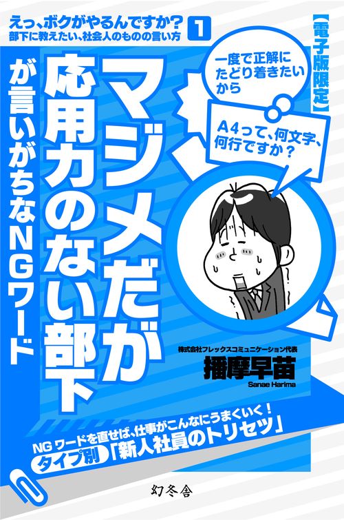 えっ、ボクがやるんですか? 部下に教えたい、社会人のものの言い方100