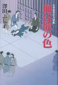 血は欲の色