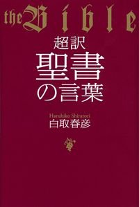 超訳聖書の言葉