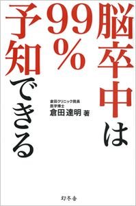 脳卒中は99%予知できる