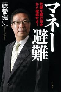マネー避難 危険な銀行預金から撤退せよ!