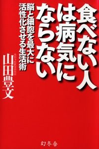 食べない人は病気にならない 脳と細胞を最大に活性化させる生活術