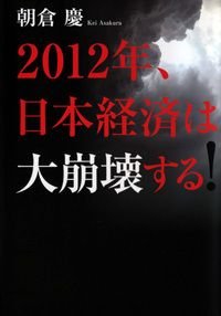 2012年、日本経済は大崩壊する!