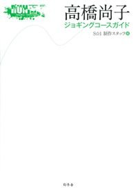 高橋尚子ジョギングコースガイド RUN百景presents