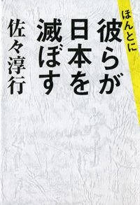 ほんとに彼らが日本を滅ぼす
