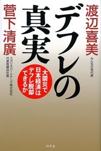 デフレの真実 大震災で日本経済はデフレ脱却できるか