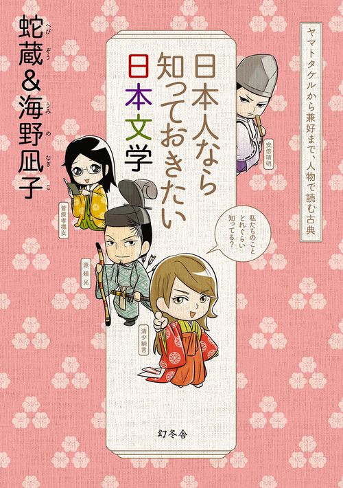日本人なら知っておきたい日本文学 ヤマトタケルから兼好まで、人物で読む古典