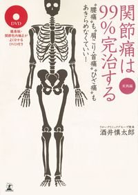 関節痛は99%完治する "腰痛"も"肩こり・首痛"ひざ痛"もあきらめなくていい! 実践編