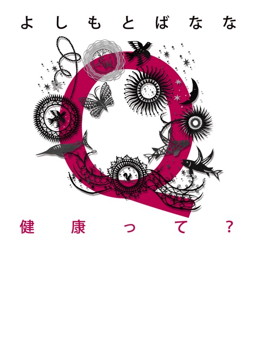 Q健康って?