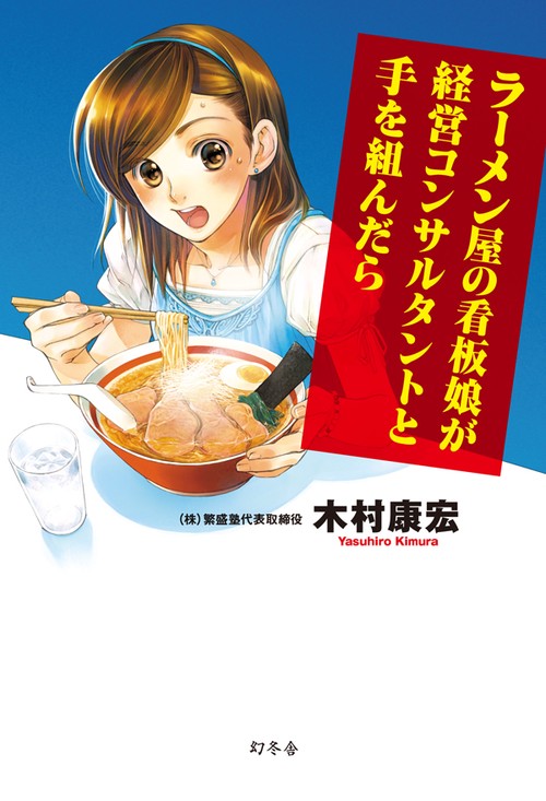 ラーメン屋の看板娘が経営コンサルタントと手を組んだら
