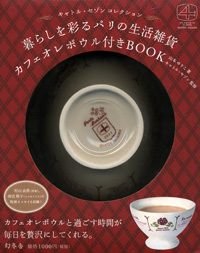 暮らしを彩るパリの生活雑貨カフェオレボウ