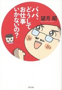 パパ、どうしてお仕事いかないの?