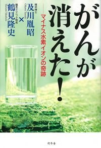がんが消えた! マイナス水素イオンの奇跡