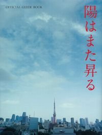 陽はまた昇る OFFICIAL GUIDE BOOK