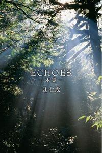 ECHOES 木霊