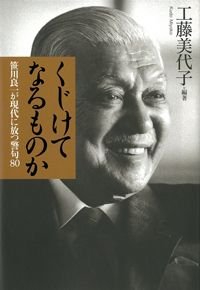 くじけてなるものか 笹川良一が現代に放つ警句80