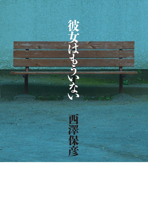 彼女はもういない