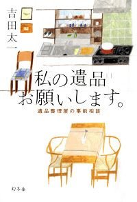 私の遺品お願いします。 遺品整理屋の事前相談
