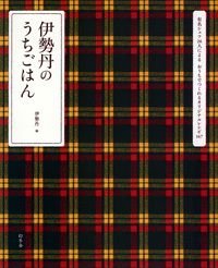 伊勢丹のうちごはん 有名シェフ26人によるおうちでつくれるオリジナルレシピ147