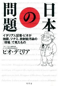 日本の問題 イタリア人記者・ピオが地震、ツナミ、放射能汚染の「現場」で見たもの
